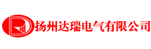 揚州達瑞電氣有限公司